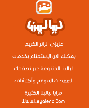بطاقة التعريف بموقع ليالينا
